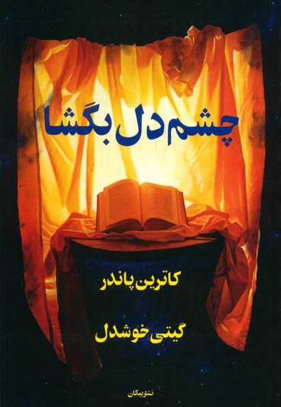 چشم دل بگشا